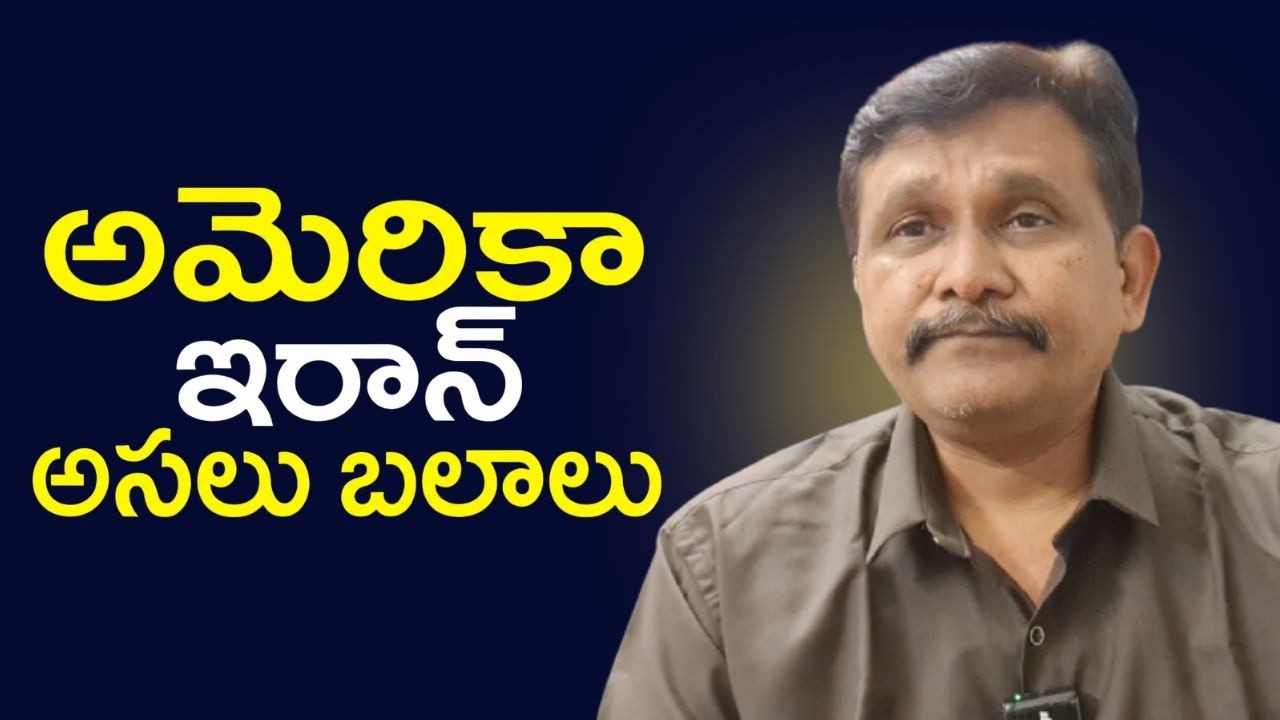 USA Iran military strength || అమెరికా ఇరాన్ అసలు బలాలు