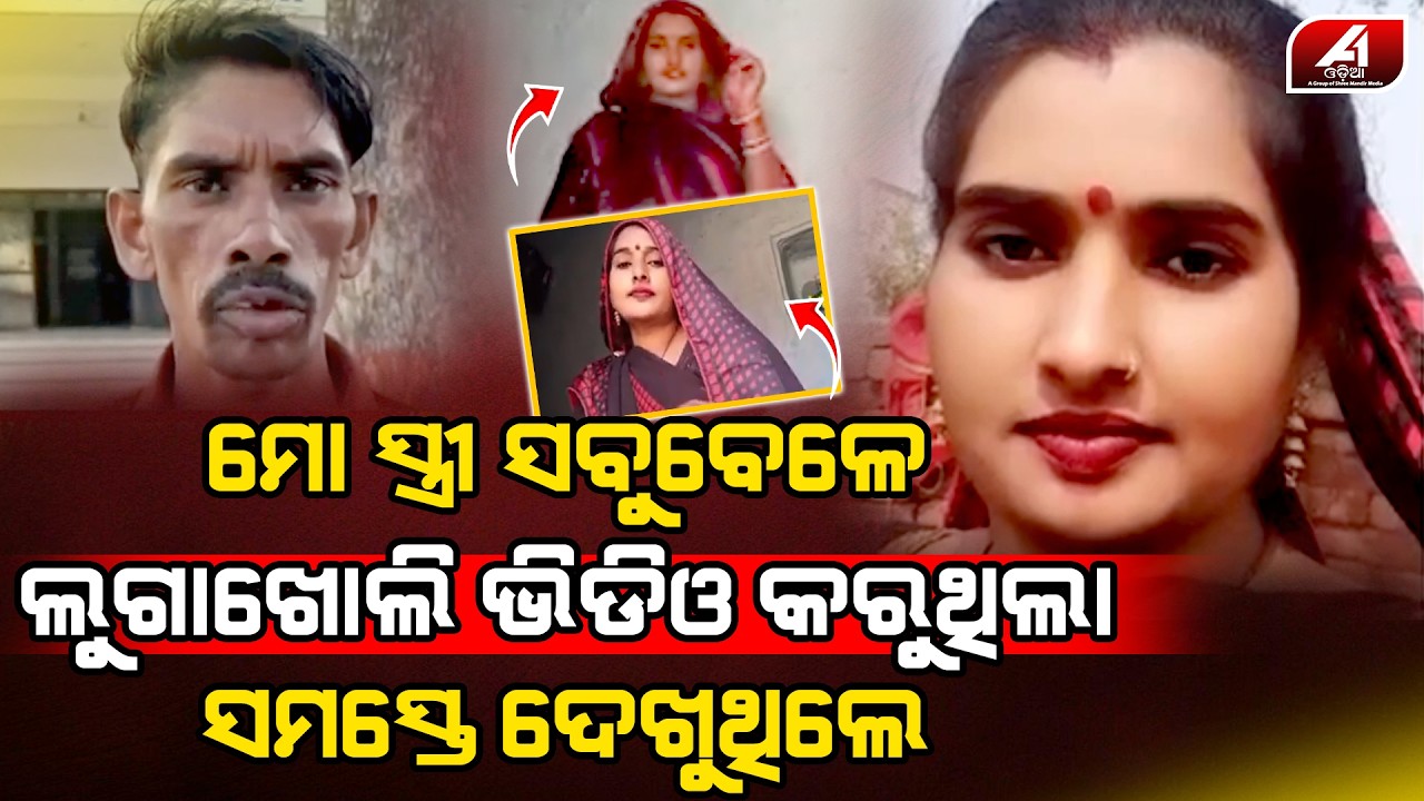 ମୋ ସ୍ତ୍ରୀ ସବୁବେଳେ ଏମିତି ଭିଡିଓ କରୁଥିଲା ମତେ ଭାରି ଲାଜ ଲାଗୁଥିଲା l HUSBAND WIFE l @A1odia