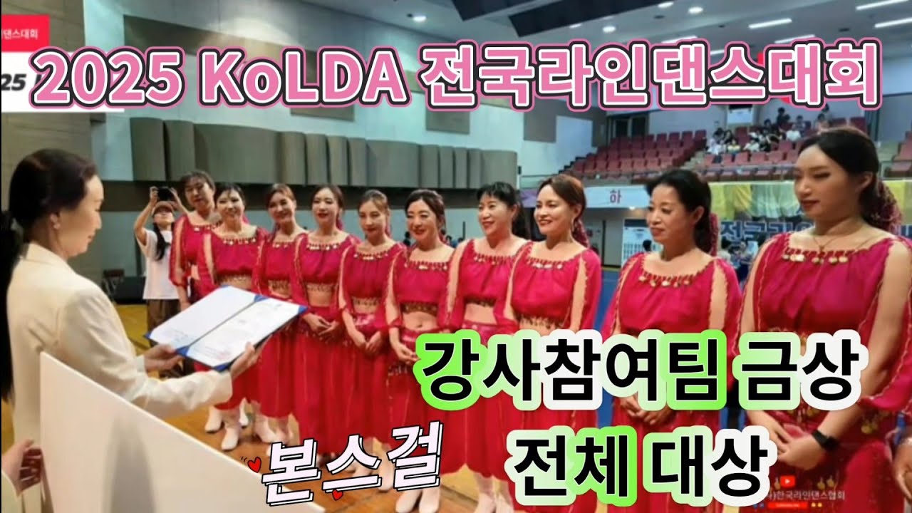 2025 한국라인댄스협회 전국라인댄스대회 강사참여팀 Advanced 금상/ 전체 대상
