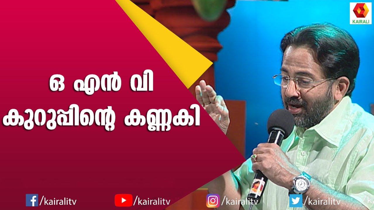 കണ്ണകി ചൊല്ലി കാവാലം ശ്രീകുമാർ മാമ്പഴത്തിൽ | Kannaki Kavithakal | Kavalam Sreekumar | Kairali TV