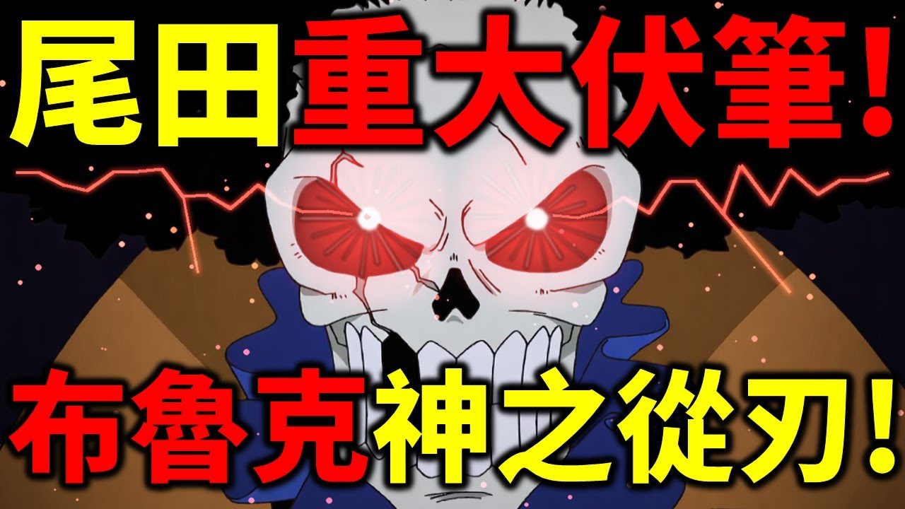 【海賊王】重大封神伏筆！布魯克竟然是神之從刃？伊姆可以控制他？