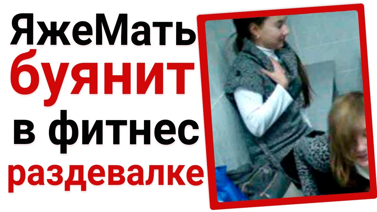 ЯжеМать в раздевалке фитнес клуба