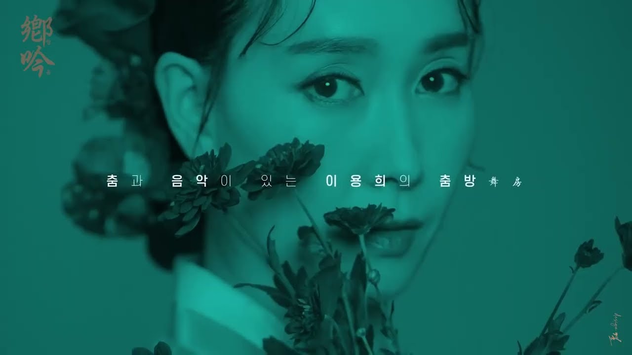 [서울교방 홀춤전] 춤과 음악이 있는 이용희의 춤방 