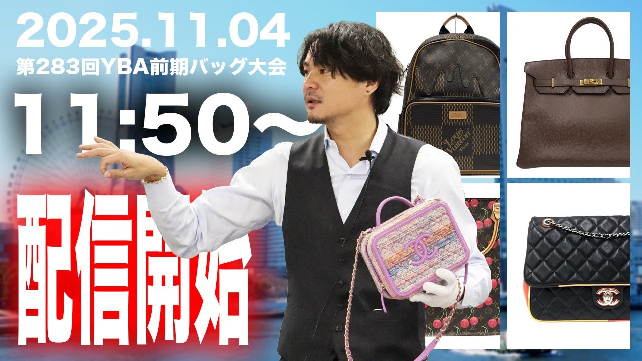 【目玉商品多数🔥】2025.11.04 第283回 YBA前期バッグ大会【オークション生配信】