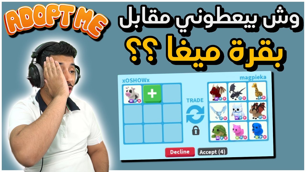 روبلوكس:ادوبت مي - وش يعطوني مقابل بقرة ميغا؟؟ 🐄🔥 ||Adopt me Roblox