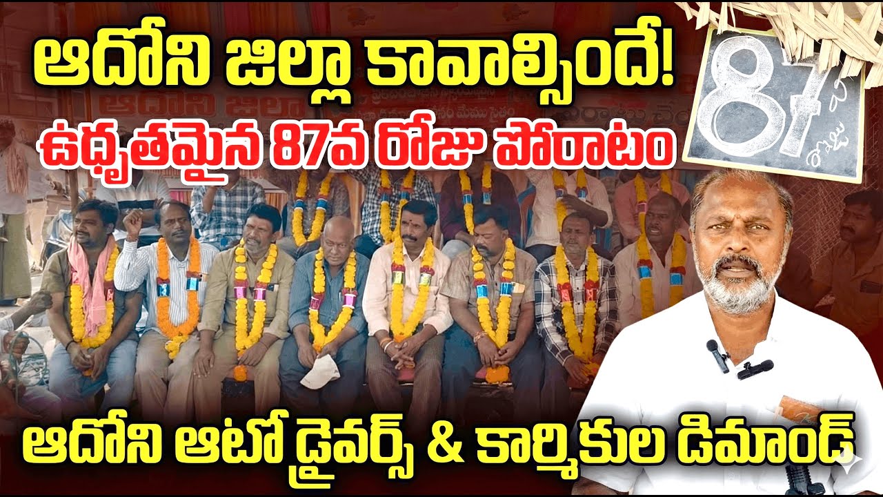 ఉధృతమైన ఉద్యమం! 87వ రోజుకు చేరిన ఆదోని జిల్లా పోరాటం | Adoni Demands District | MKTV Meekosam |