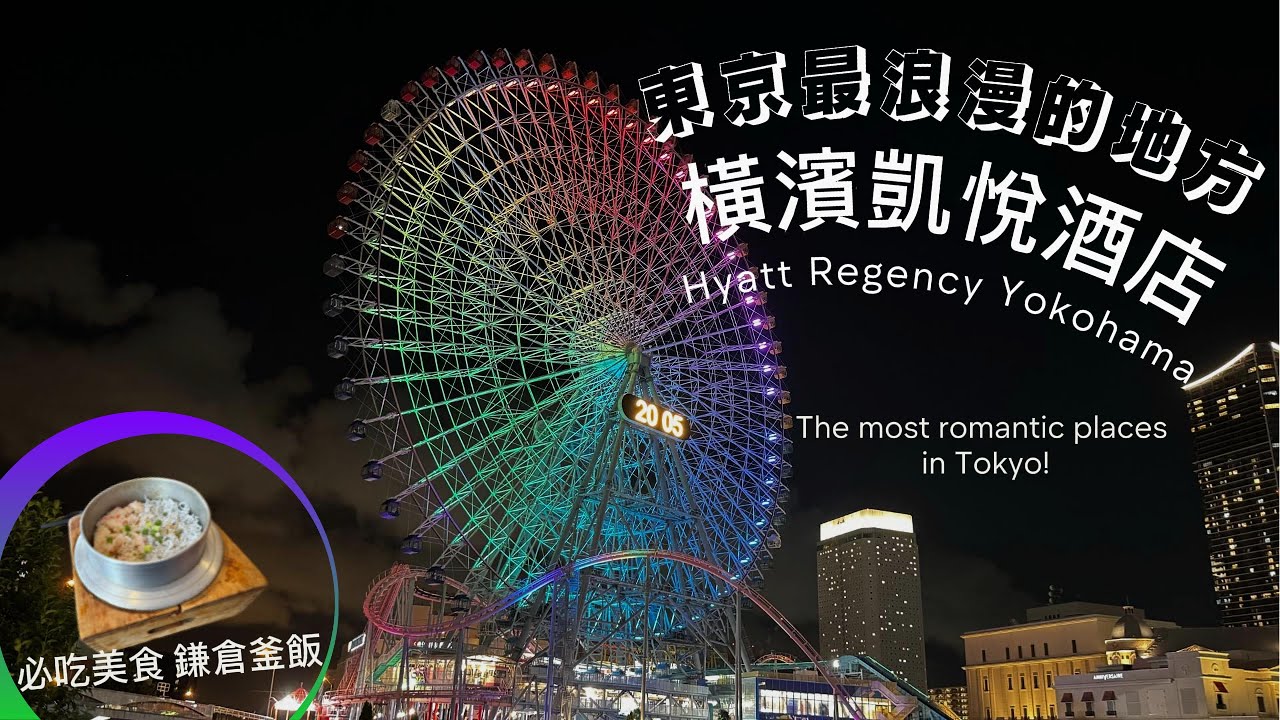 東京最浪漫的地方💌橫濱凱悅酒店💌必吃鎌倉美味釜飯/ Two-day romantic trip to Hyatt Regency Yokohama & Kamakura Japan