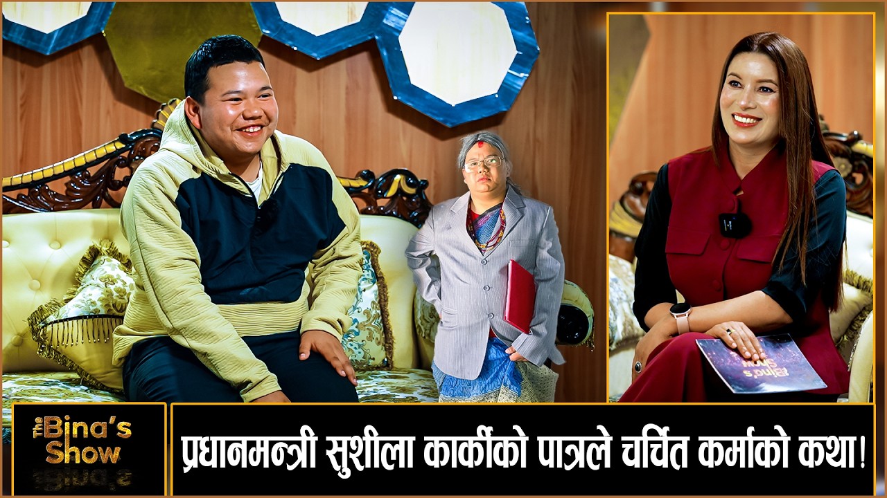 पैसा नभएकै कारण बुबा गुमाए ! || KARMA LAMA TAMANG || THE BINA'S SHOW || BINA SHRESTHA || TBS MEDIA