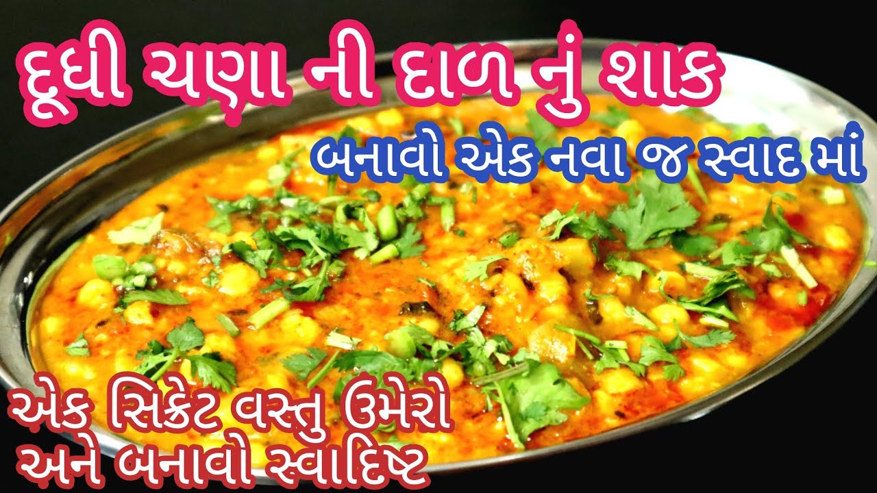 એક ખાસ વસ્તુ ઉમેરો અને બનાવો સ્વાદિષ્ટ દૂધી ચણા ની દાળ નું શાક|Dudhi chana dal recipe gujarati