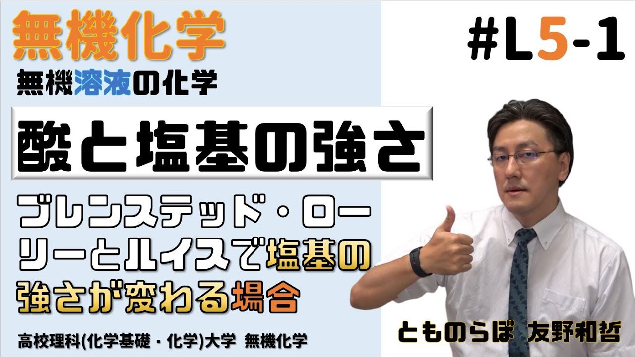 酸と塩基の強さ と 順序が変わる時　【無機溶液化学 L5 高校化学 5 】