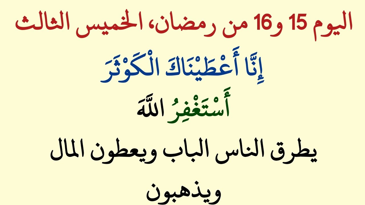 سر قراءة سورة الكوثر ليلة الجمعة في رمضان | عمل عجيب لقضاء الحاجات وفتح أبواب الرزق