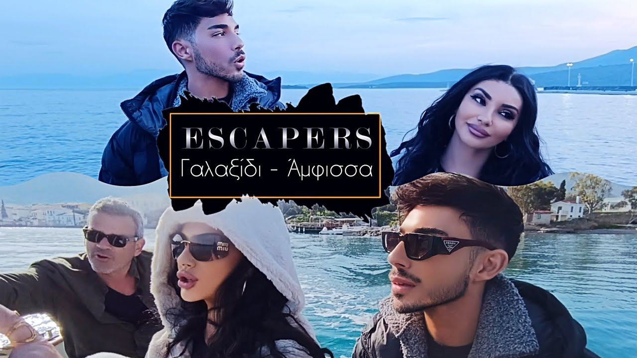 Escapers - Η Πόπη Μαλλιωτάκη και ο Βασίλης Λαζαρίδης σε: Γαλαξίδι - Άμφισσα 