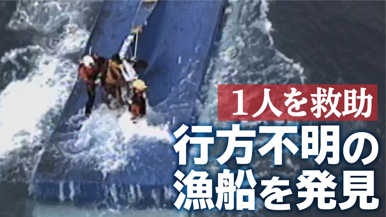 行方不明の漁船を宮古島沖で発見　1人救助　不明3人捜索続く