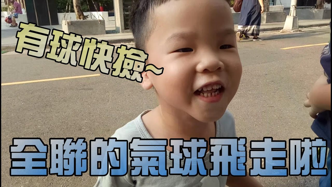 全聯的氣球飛走了！大嘴嘴