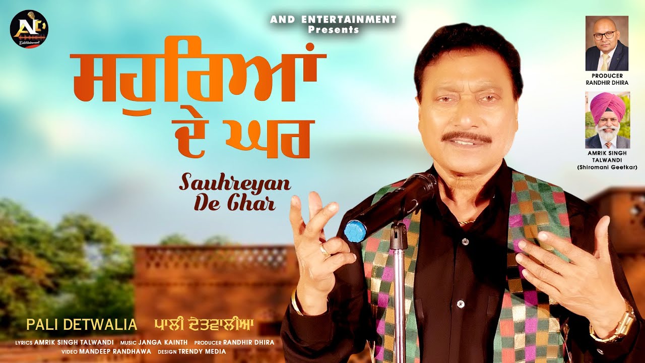 Sauhreyan de Ghar || Pali Detwalia ||Punjabi Song 2023 || And Entertainment ||