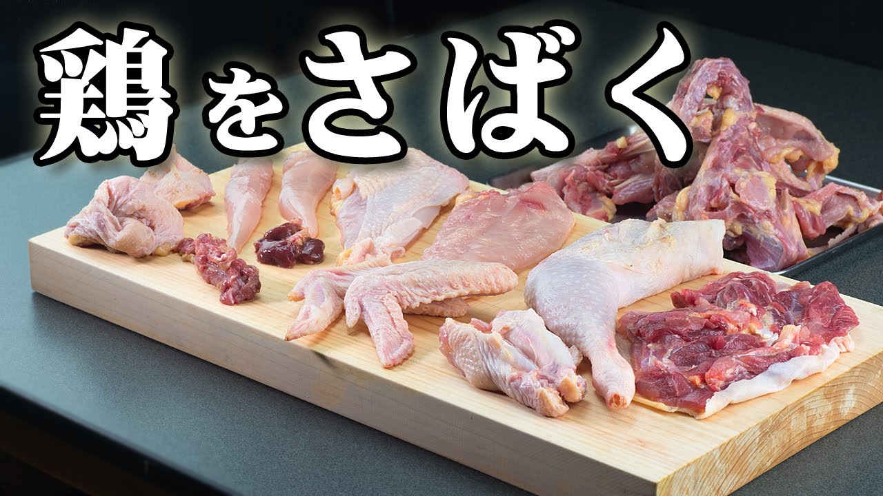 丸鶏のさばき方