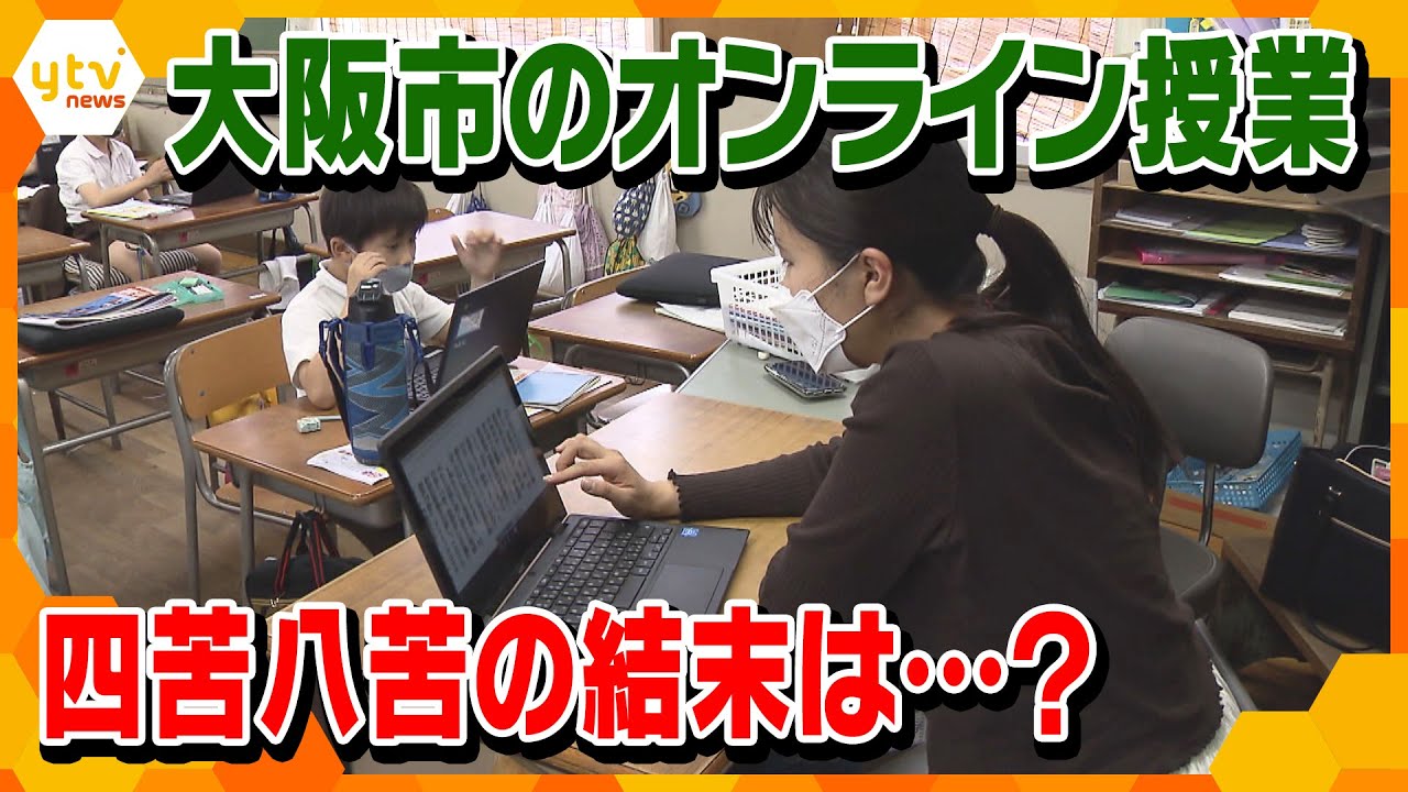 大阪市が一気に進めた「オンライン授業」…家庭からは「ネットにつながらない」と悲鳴　結局「対面授業再開」の舞台裏