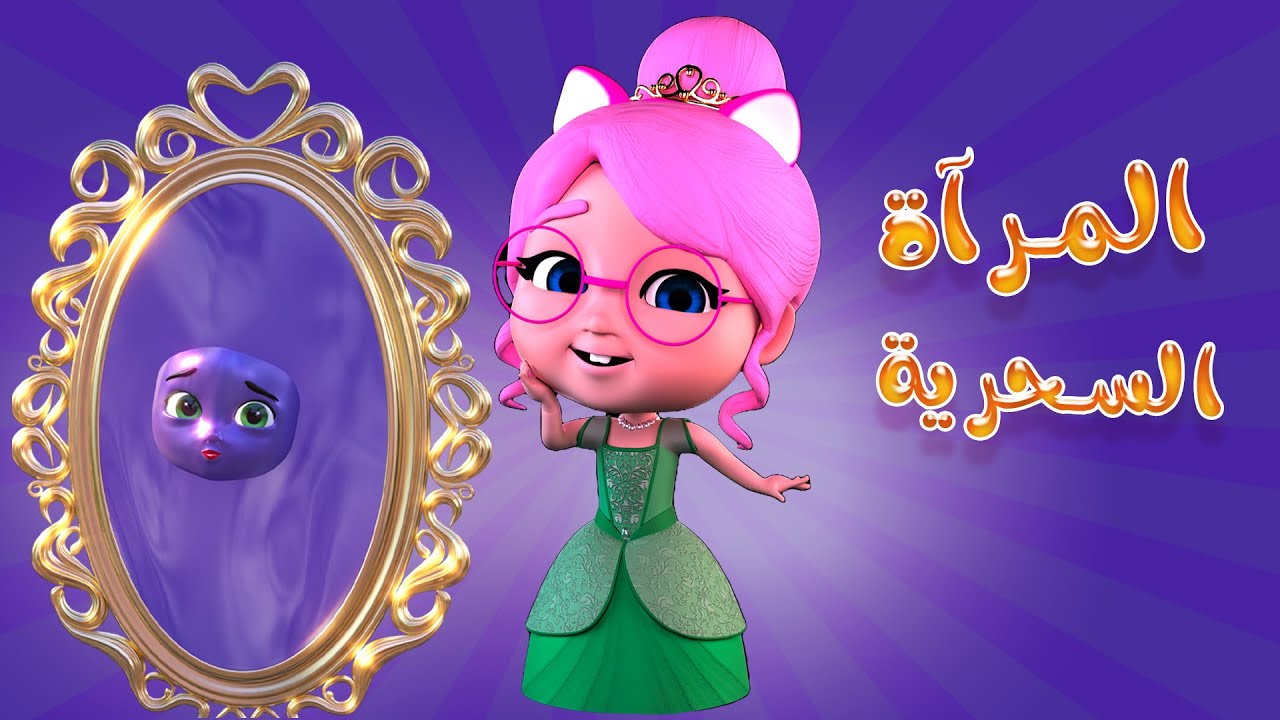 قوليلي يا مرآتي من هي اجمل فتاة | اكشن بيبي