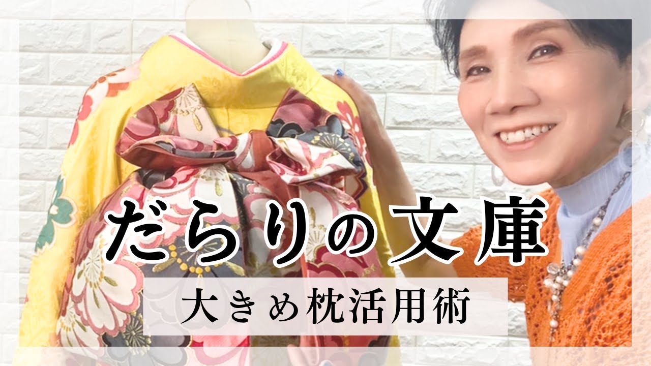 【博子の部屋＃326】柄いっぱいの帯を活かす✨大きめ枕でつくる大きな羽のだらりの文庫🎀