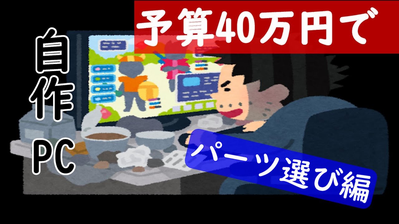 予算40万で作るサクサクFPSゲーミング自作PC