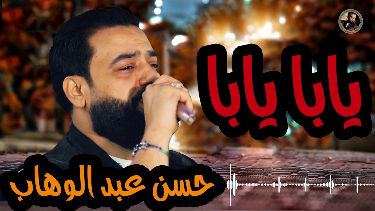 حسن عبد الوهاب ||  يابا يابا