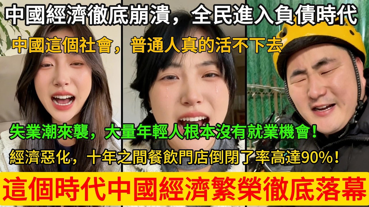中國經濟徹底崩潰，全民進入負債時代！中國這個社會，普通人真的活不下去!失業潮來襲，大量年輕人根本沒有就業機會!經濟惡化，十年之間餐飲門店倒閉了率高達90%!這個時代中國經濟繁榮徹底落幕