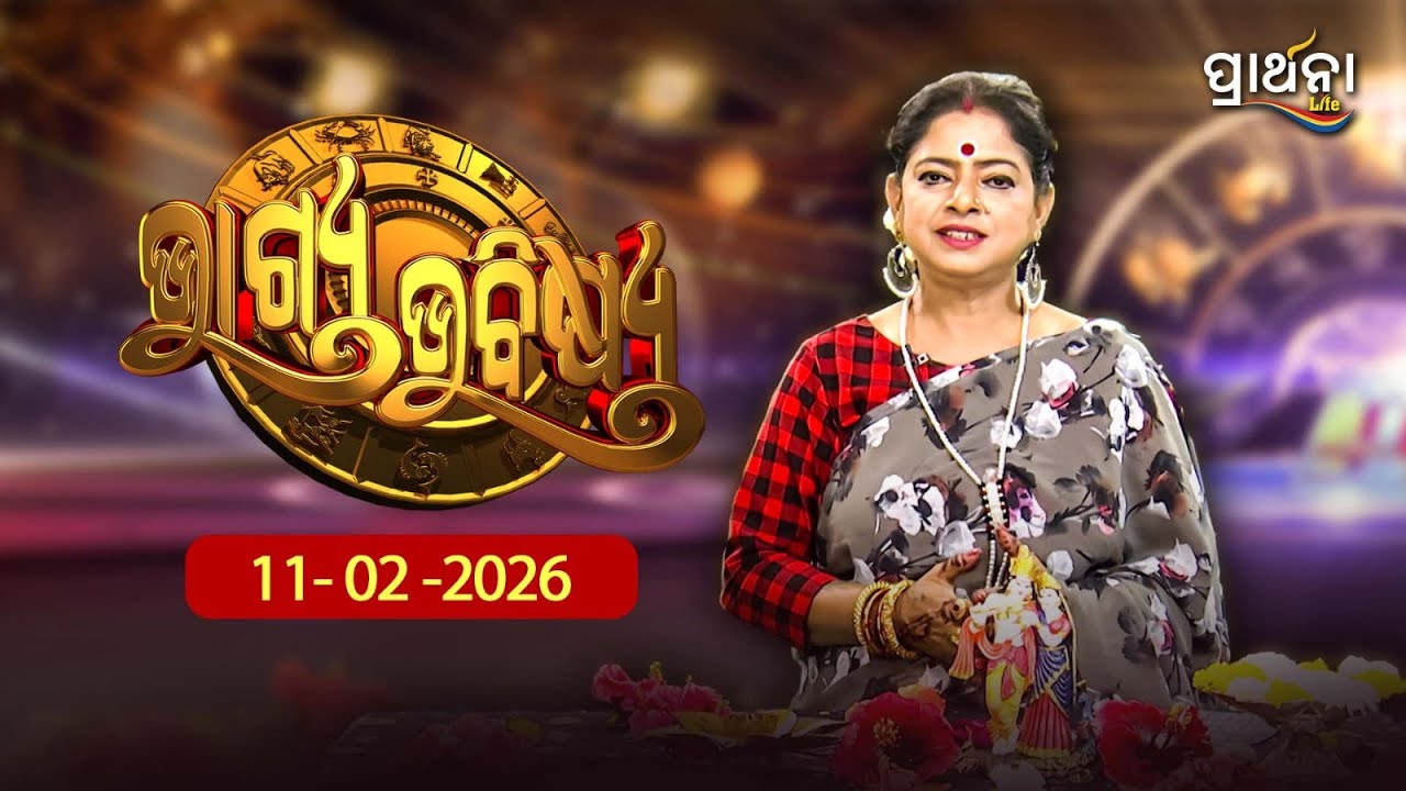 BHAGYA BHABISHYA | 11th Feb 2026 | Ajira Rashifala | Aries To Pisces| Tarot Card | Today's Horoscope