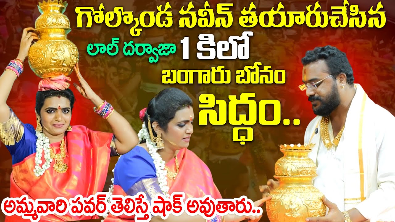 లాల్ దర్వాజా నల్ల పోచమ్మకి సిద్దమైన బంగారు బోనం | Lal Darwaza Bonalu 2025 | Old City Golconda Naveen