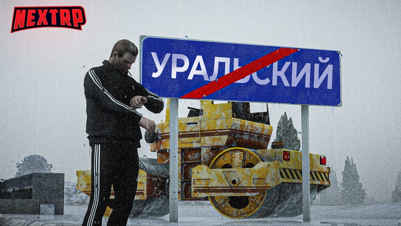 ЗАБЫТЫЕ СЕРВЕРА - УРАЛЬСКИЙ! НОВАЯ РУБРИКА! НЕКСТ РП