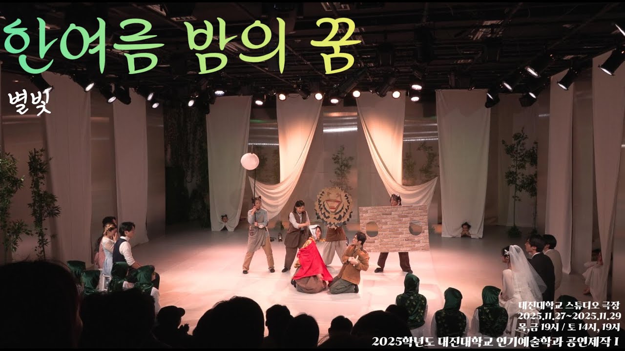 [공연] [별빛팀] [한여름 밤의 꿈] 공연제작I_1학년 (25년 2학기)