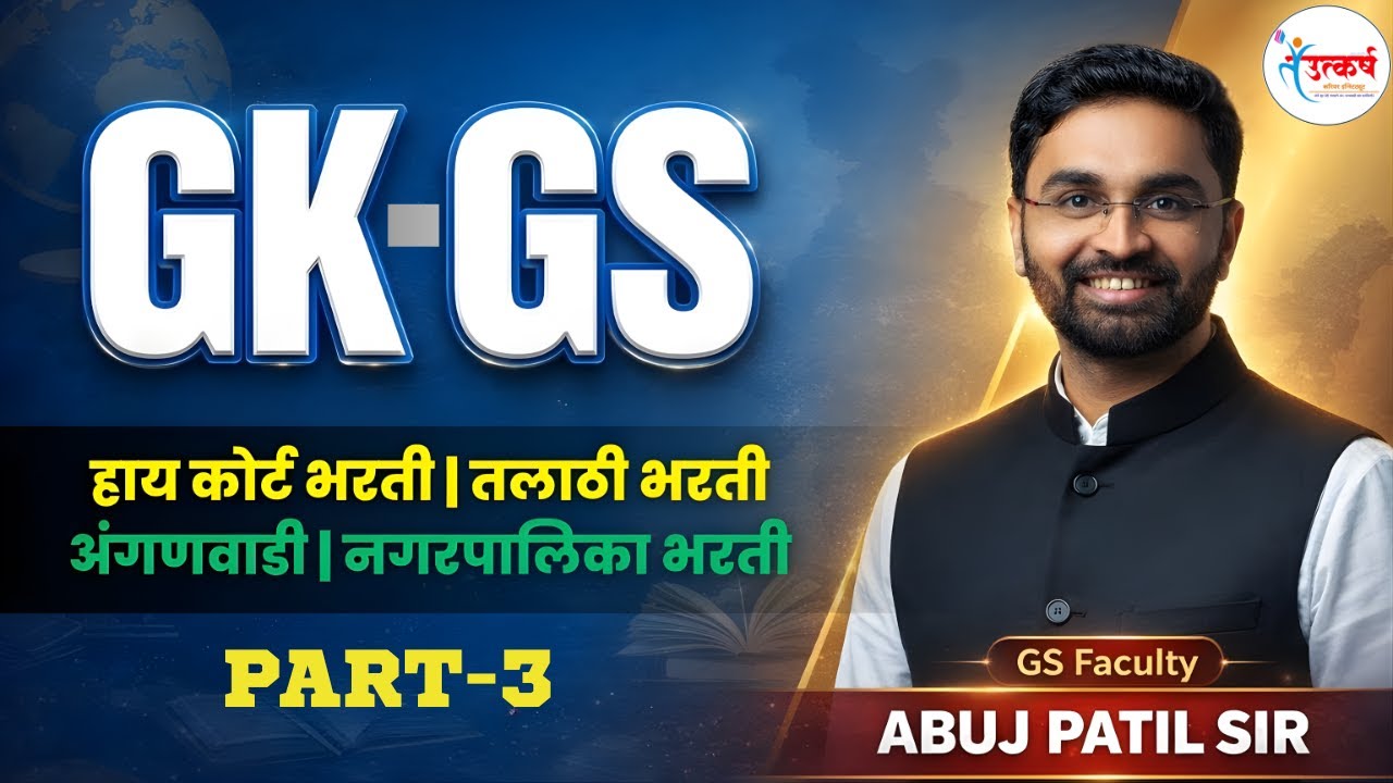 GK GS by Abuj Patil | Part - 3 | हाय कोर्ट | तलाठी | Dept. CDPO | अंगणवाडी भरती | TALATHI BHARATI