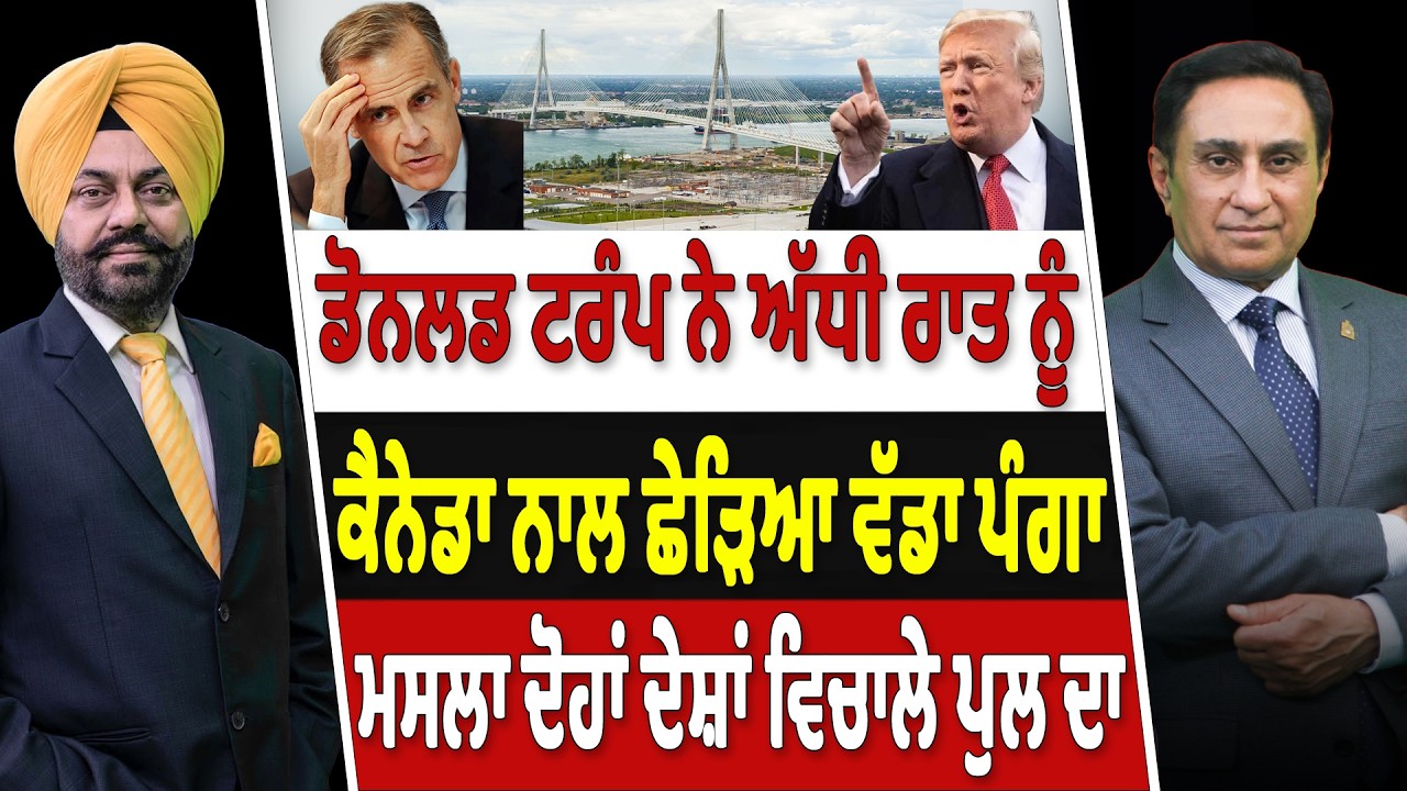 Donald Trump ਨੇ ਅੱਧੀ ਰਾਤ ਨੂੰ ਕੈਨੇਡਾ ਨਾਲ ਛੇੜਿਆ ਵੱਡਾ ਪੰਗਾ ਮਸਲਾ ਦੋਹਾਂ ਦੇਸ਼ਾਂ ਵਿਚਾਲੇ ਪੁਲ ਦਾ