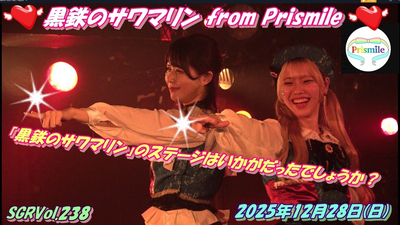 SGRVol.238🌈黒鉄のサワマリン from Prismile🌈①Fashionable②GYB!!  ③告白日和、です!④眩しすぎる流れ星⑤うしみつあっパレイド⑥ドリームパレード