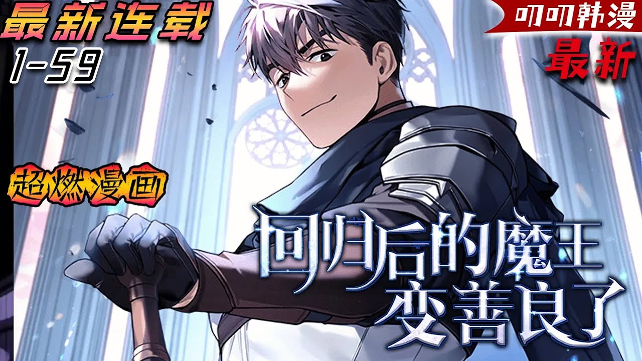 叨叨韩漫💖💖【独家更新】力之魔王逆轉時間，回到了自己的青年時期，那個時候他作為斯蒂沃爾家族的嫡長子，完全不被親父繼母喜歡，但魔王可還是那個魔王，曾經的受氣包，霸氣翻盤！《回归后的魔王变善良了》#玄幻