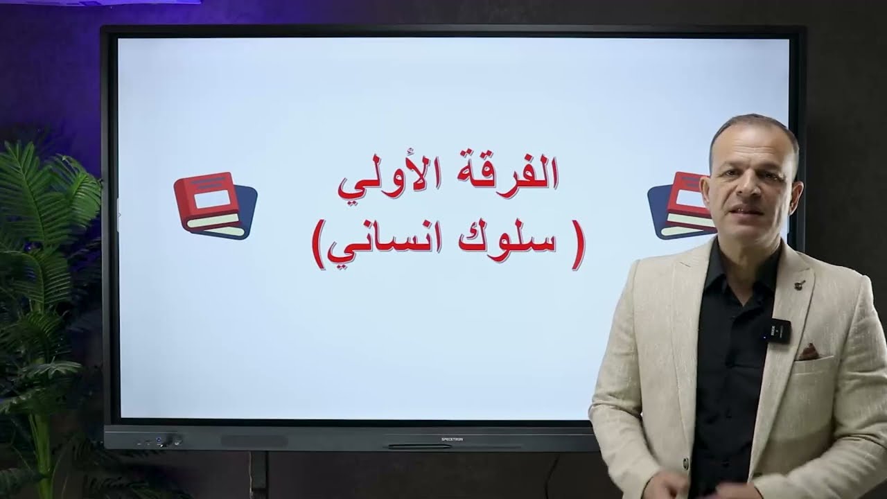 ( مادة السلوك ) مفهوم السلوك الانساني وخصائصه