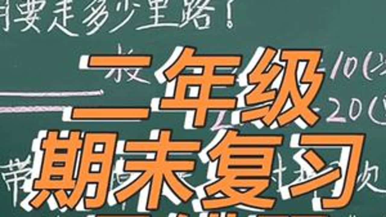 二年级 易错题 二年级期末复习，易错题#二年级数学 #二年级期末复习 #小学数学 #二年级数学易错题 #家长收藏孩子受益