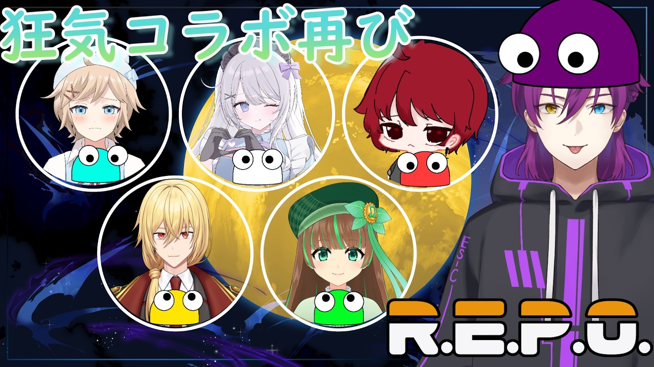 また落ちるなよ！？R.E.P.Oコラボ再び！　紫電氷／きょーご／音々夏葉／ライ・ヒ＝ハート ／はくま／白熊ギル #REPO #REPOコラボ #VTuber
