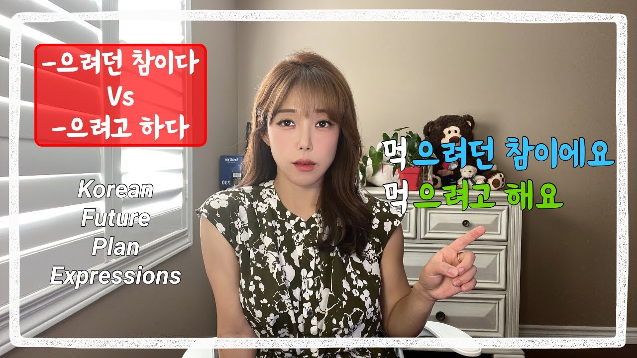 V-(으)려던 참이다 vs -(으)려고 하다 Грамматика корейского языка для среднего уровня.