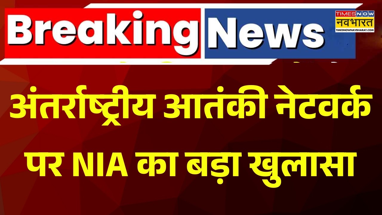 Breaking News | अंतर्राष्ट्रीय आतंकी नेटवर्क पर NIA का बड़ा खुलासा, 7 विदेशी नागरिक गिरफ्तार