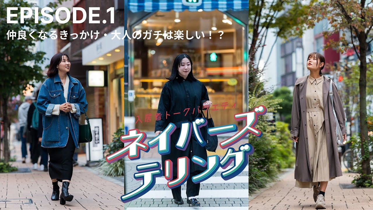 【入居してみて編】 仲良くなるきっかけ・大人のガチは楽しい！？ | ネイバーズテリング