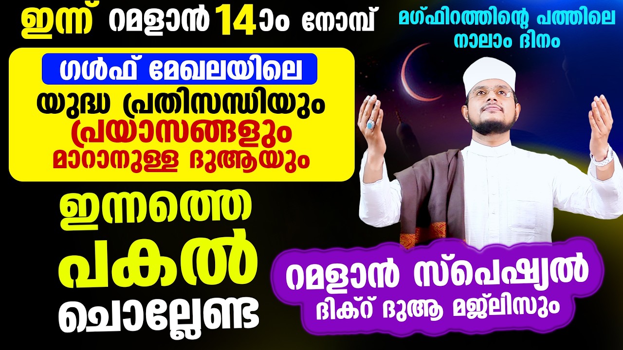 ഇന്ന് റമളാന്‍ 14 ആം രാവ്! ഇന്നത്തെ രാത്രി ചൊല്ലേണ്ട റമളാന്‍ സ്പെഷ്യല്‍ മജ്‌ലിസ്