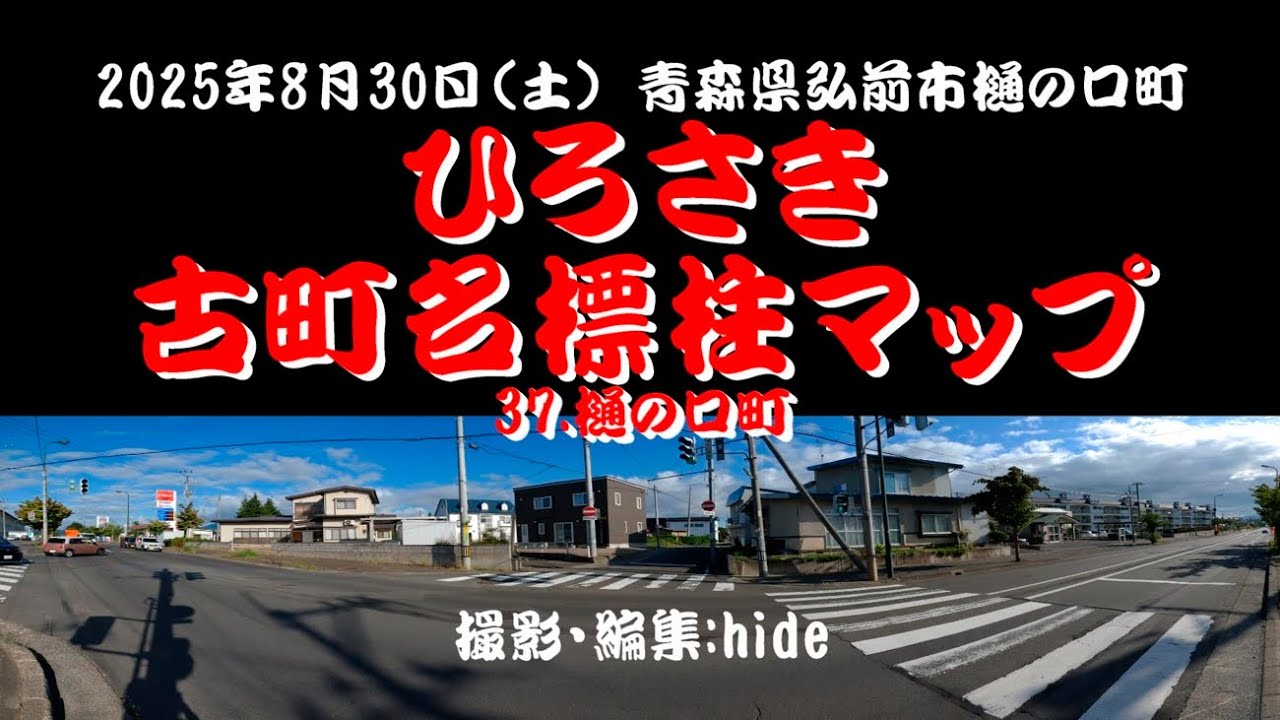ひろさき古町名標柱マップ　37 樋の口町
