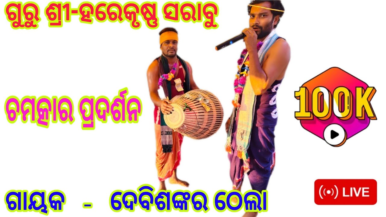 Guru Harekrusna Sarabu  Kirtan Party || Kaudola Rangin Kirtan Party#kirtanvideos