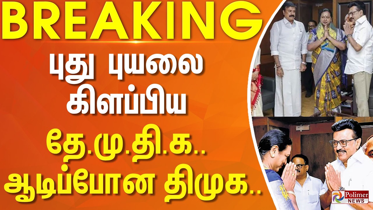 #Breaking : புது புயலை கிளப்பிய தே.மு.தி.க.. ஆடிப்போன திமுக..