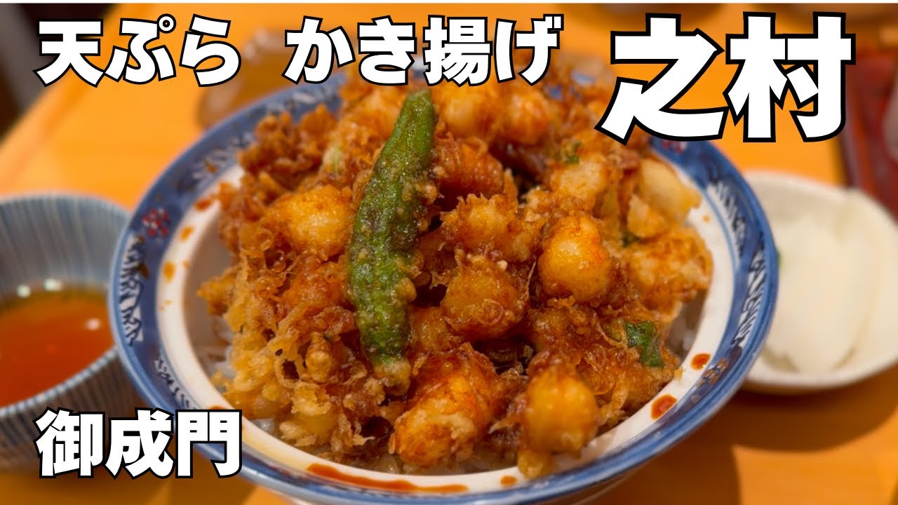 [御成門] 天ぷらかき揚げ 之村  海老のかき揚げ丼の有名店