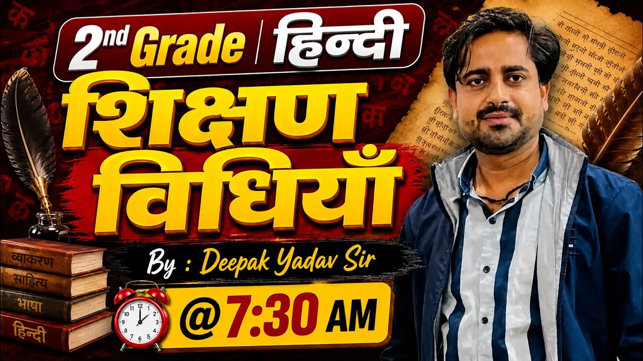 🔴 हिन्दी | शिक्षण विधियाँ | Hindi | Teaching Methods | 2nd Grade | 3rd Grade | by Deepak Yadav Sir