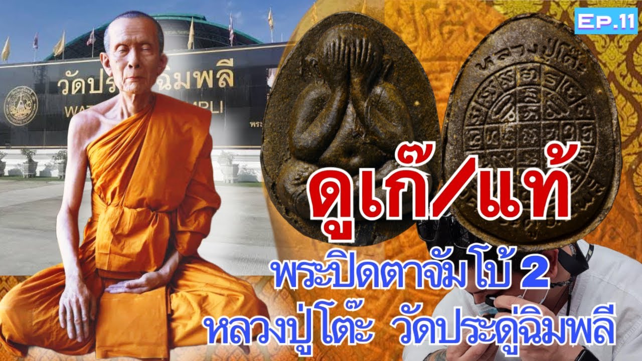 เทียบเก๊/แท้ พระปิดตาจัมโบ้ 2 ปี 21 #หลวงปู่โต๊ะ #วัดประดู่ฉิมพลี #กชบารมีกรมหลวง