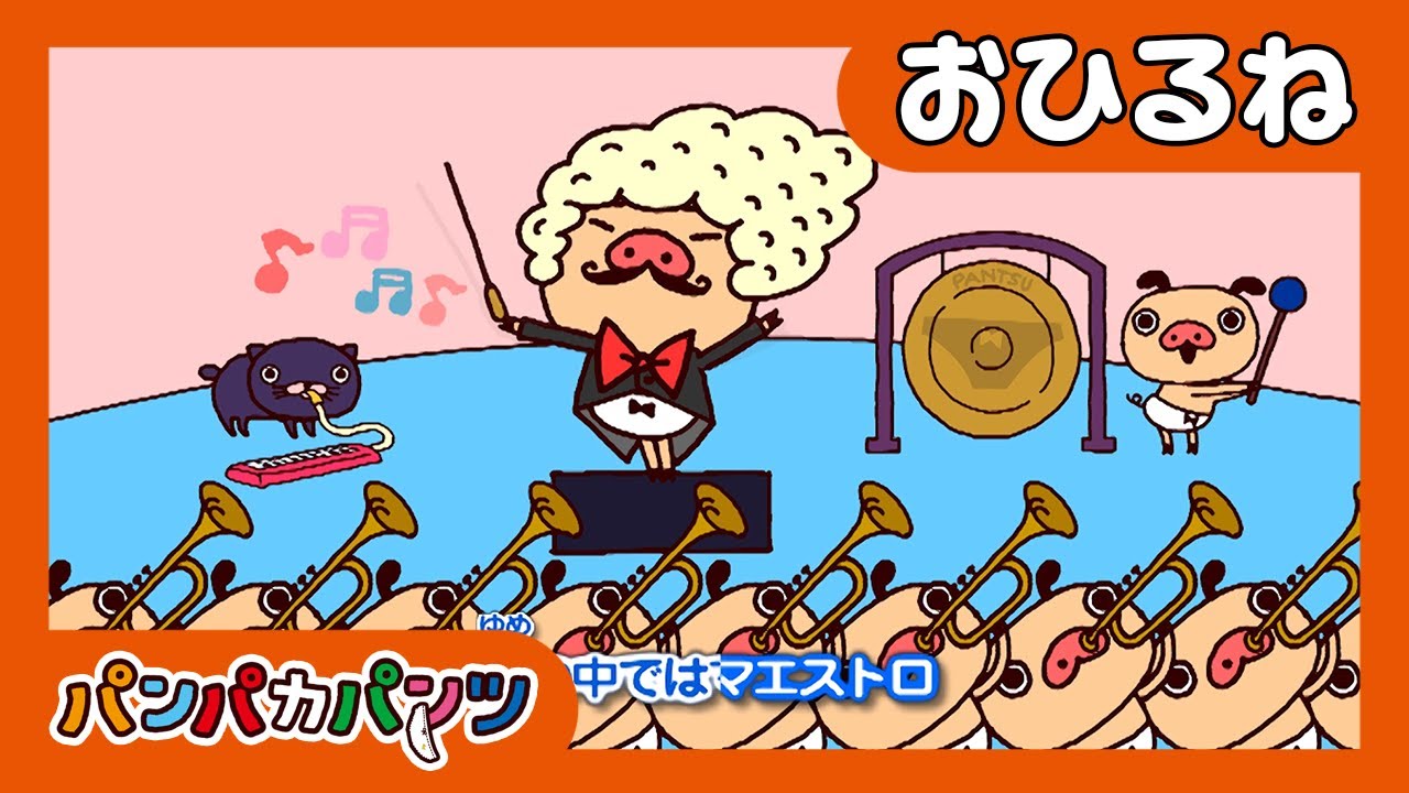 夢の中ならなんでもできるね！｜うたアニメ ｜こどもの歌｜こども向け｜こどもがよろこぶ歌｜パンパカパンツ｜パンパカちゃんねる