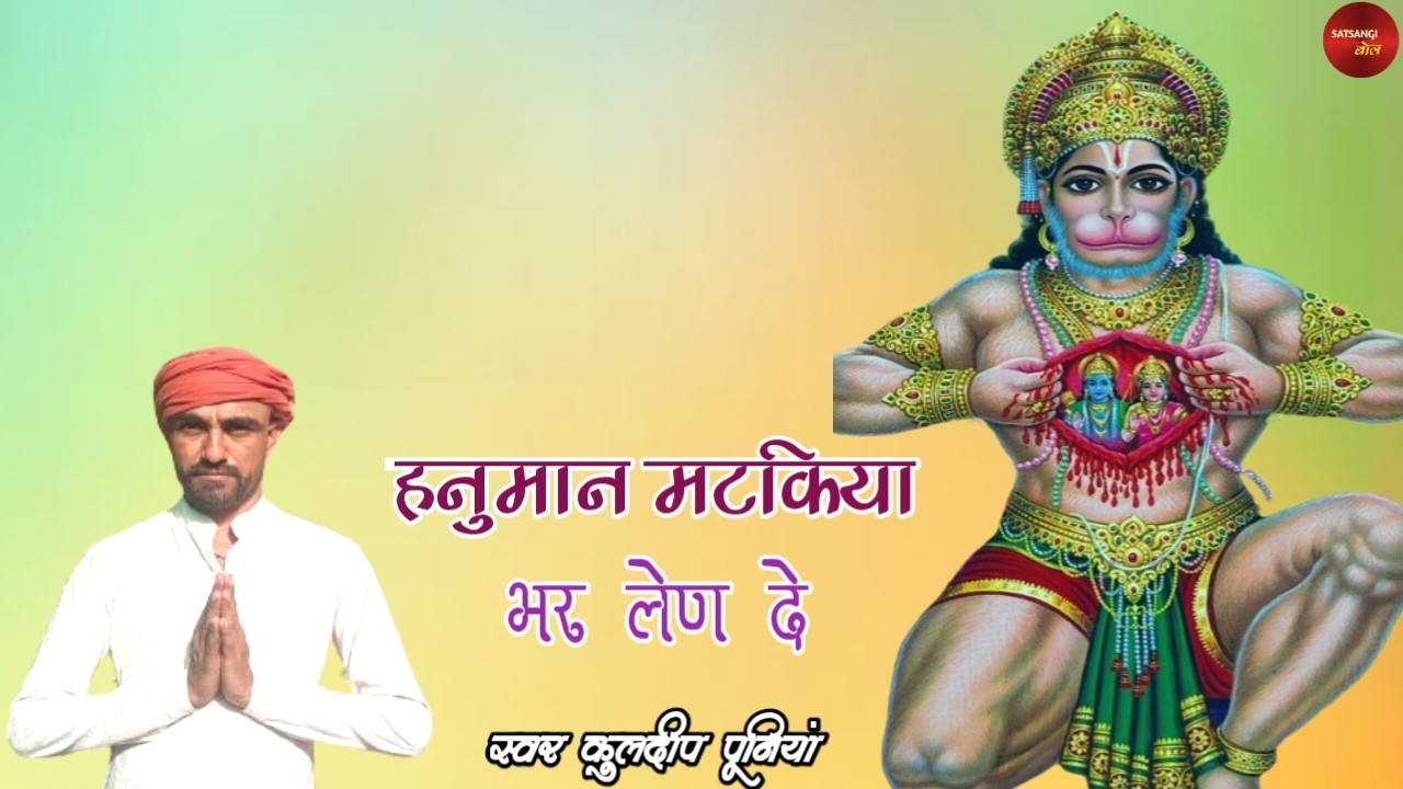 मैं अवधपुरी से आई हूं - KULDEEP PUNIA।। HANUMAN MATKIYA BHAR LEN DE।। SATSANGI BOL।।