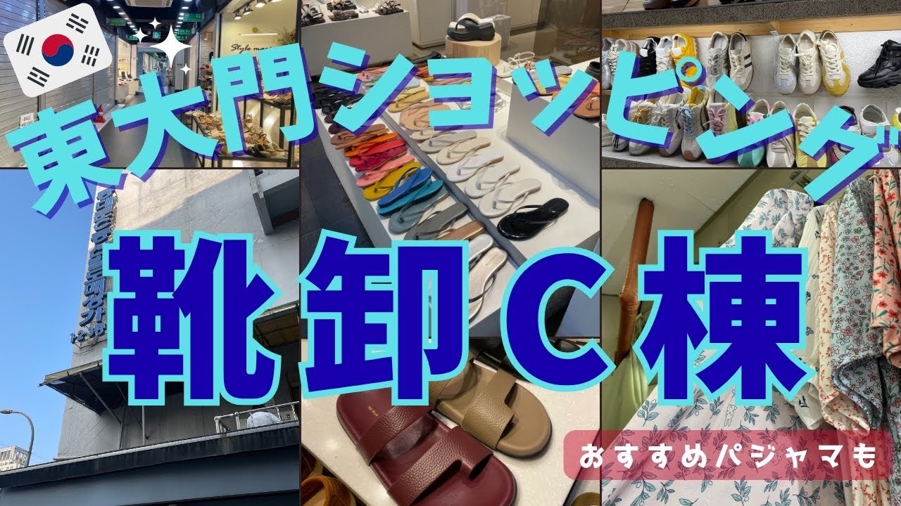 【韓国ひとり旅③】東大門靴卸C棟1階から3階までガッツリ攻めてみた！朝行くのが断然オススメ❣️